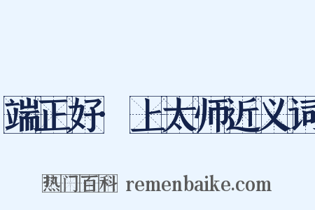 端正好·上太师近义词是什么意思的图片